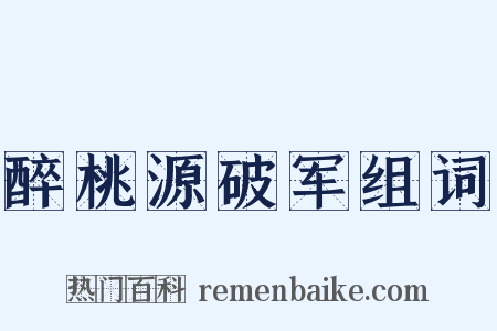 醉桃源破军组词是什么意思的图片
